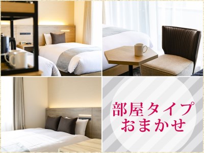 【お部屋おまかせ／食事無し】ホテルウィング札幌すすきののお部屋おまかせプラン