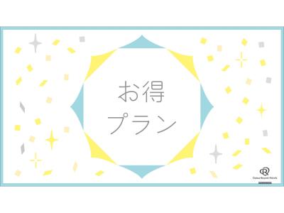 【2025年4月1日全館リニューアル♪】【お日にち限定♪】見つけたらラッキー☆スペシャルプラン