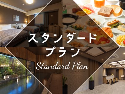 ≪スタンダードプラン≫【バイキング朝食無料！平面駐車場無料！】