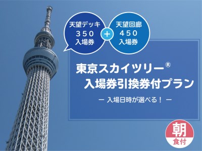 東京スカイツリー（R）天望デッキ・天望回廊【450ｍ】入場券引換券付プラン（朝食付）