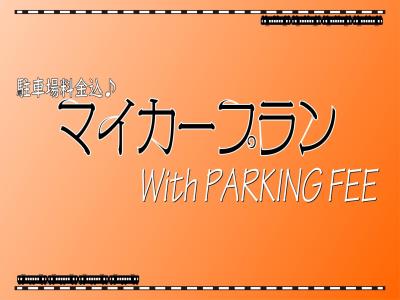 【事前決済】事前の申込で便利★マイカープラン★【駐車場料金込】