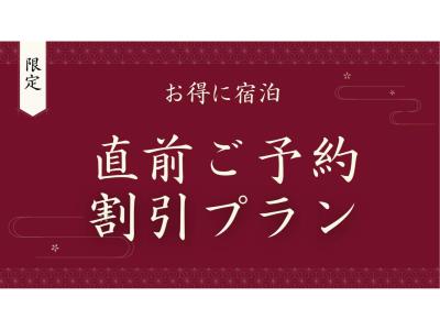 【タイムセール】◆直前割◆ゆったりチェックインで伊勢の旅を満喫しよう♪【素泊り食事なし】