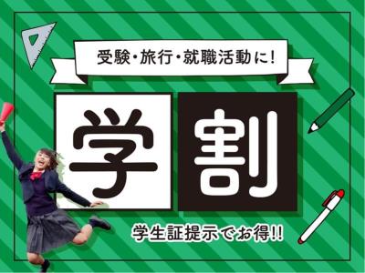 【学生限定】お得な学割プラン♪（大浴場・朝食バイキング無料・wi－fi完備）