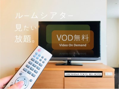 【VOD付】ルームシアター、見たい放題。（食事なし）