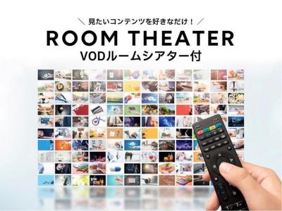 【お部屋で映画見放題！】ルームシアター付きプラン♪大浴場も無料☆朝食付／駅まで徒歩３分／
